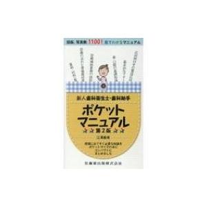 新人歯科衛生士・歯科助手ポケットマニュアル 第2版 / 江澤庸博  〔本〕｜hmv