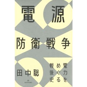 電源防衛戦争 電力をめぐる戦後史 / 田中聡  〔本〕