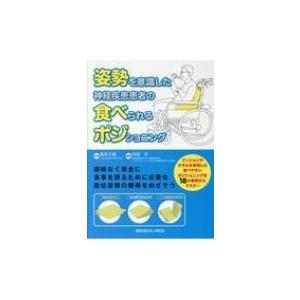 姿勢を意識した神経疾患患者の食べられるポジショニング / 森若文雄  〔本〕｜hmv