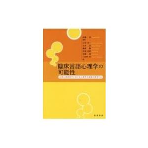 臨床言語心理学の可能性 公認心理師時代における心理学の基礎を再考する / 武藤崇  〔本〕