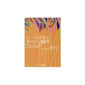 クレス出版 ミニマムで学ぶスペイン語のことわざ 星野弥生/著 北村孝一/監修