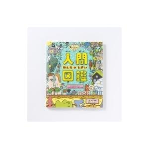人間図鑑 みんなのちがい いろは出版 本 1097 Hmv Books Online Yahoo 店 通販 Yahoo ショッピング