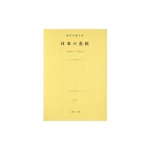 土曜社 日本の名匠 昭和四十二年作品 土曜文庫 1517 海音寺潮五郎/著