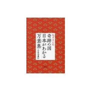 ねずさんの奇跡の国 日本がわかる万葉集 電子書籍版 著 小名木善行 B Ebookjapan 通販 Yahoo ショッピング