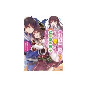 疎遠な幼馴染と異世界で結婚した夢を見たが それから幼馴染の様子がおかしいんだが 角川スニーカー文庫 Hmv Books Online Yahoo 店 通販 Yahoo ショッピング