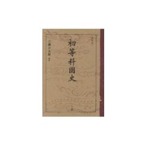 初等科国史 / 文部省  〔本〕