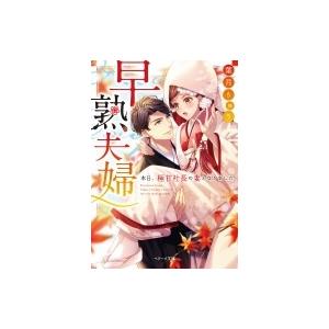 早熟夫婦 本日、極甘社長の妻となりました ベリーズ文庫 / 葉月りゅう  〔文庫〕