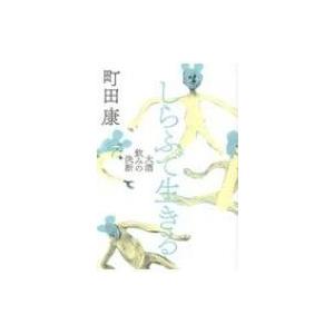 しらふで生きる 大酒飲みの決断 / 町田康  〔本〕