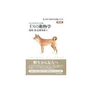 イヌの動物学 アニマルサイエンス / 猪熊壽  〔全集・双書〕