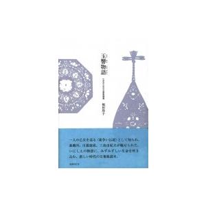 玉響物語 乙女のための万葉集講義 / 福田玲子 〔本〕