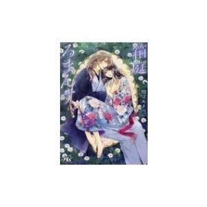 箱庭ろまんす 幻冬舎ルチル文庫 / 間之あまの 〔文庫〕