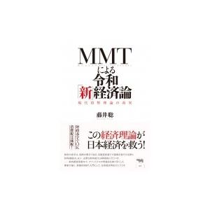 MMTによる令和「新」経済論 現代貨幣理論の真実 / 藤井聡  〔本〕 日本経済論の本の商品画像