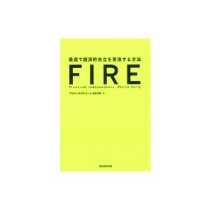 FIRE　最速で経済的自立を実現する方法 / グラント・サバティエ  〔本〕