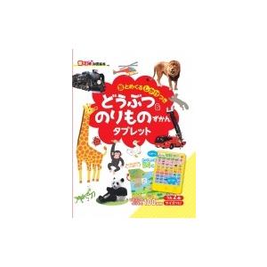 音とめくるしかけつきどうぶつ &amp; のりものずかんタブレット 音でる♪知育絵本 / 朝日新聞出版  〔...