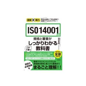図解即戦力 ISO 14001の規格と審査がこれ1冊でしっかりわかる教科書 / 福西義晴  〔本〕