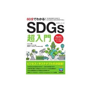 60分でわかる!SDGs 超入門 / バウンド編  〔本〕