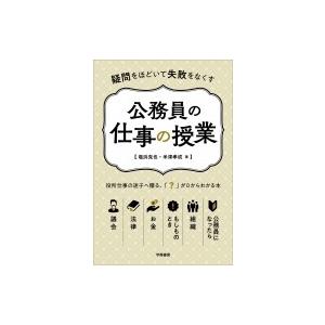 疑問をほどいて失敗をなくす公務員の仕事の授業 / 塩浜克也  〔本〕