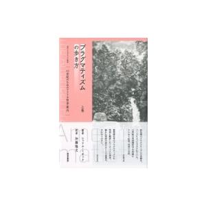 プラグマティズム 21世紀のためのアメリカ哲学案内 上巻 現代プラグマティズム叢書 / シェリル・ミ...