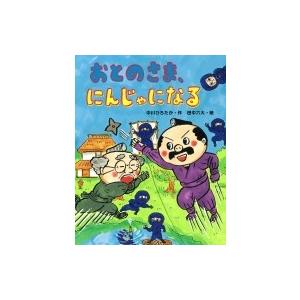 おとのさま、にんじゃになる おはなしみーつけた!シリーズ / 中川ひろたか  〔全集・双書〕