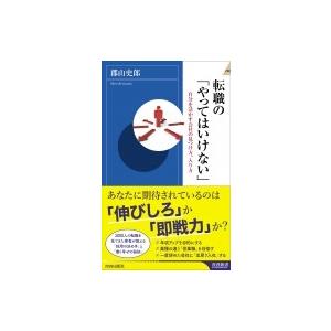 転職の「やってはいけない」 自分を活かす会社の見つけ方、入り方 青春新書INTELLIGENCE /...