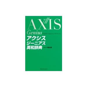 アクシスジーニアス英和辞典 / 中邑光男  〔辞書・辞典〕