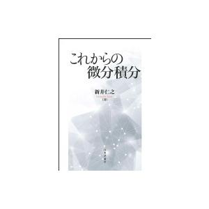 これからの微積分 / 新井仁之  〔本〕