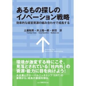 あるもの探しのイノベーション戦略 効率的な経営資源の組み合わせで成長する / 土屋勉男  〔本〕