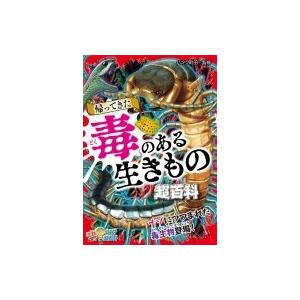帰ってきた毒のある生きもの超百科 これマジ?ひみつの超百科 / パンク町田  〔本〕