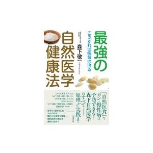 最強の自然医学健康法 こうすれば病気は治る / 森下敬一  〔本〕