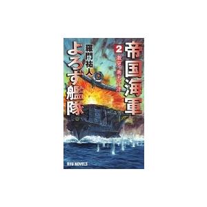 帝国海軍よろず艦隊 2 激突、南太平洋! RYU　NOVELS / 羅門祐人  〔新書〕