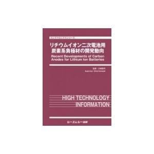 リチウムイオン二次電池用炭素系負極材の開発動向 エレクトロニクス / 川崎晋司 〔本〕