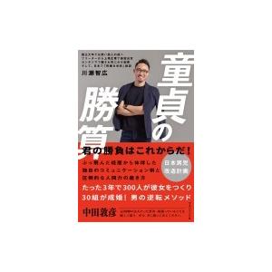 童貞の勝算 / 川瀬智広  〔本〕