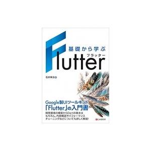 基礎から学ぶ Flutter / 石井幸次  〔本〕