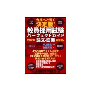 教員採用試験パーフェクトガイド 東京都 論文 面接 21年度 友野元気 本 Hmv Books Online Yahoo 店 通販 Yahoo ショッピング