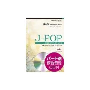 僕のこと Mrs Green Apple 混声4部合唱 ピアノ伴奏 合唱で歌いたい J Popコーラスピース 楽譜 本 Hmv Books Online Yahoo 店 通販 Yahoo ショッピング