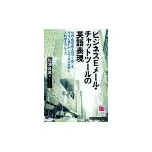 ビジネスeメール チャットツールの英語表現 松浦良高 本 10299084 Hmv Books Online Yahoo 店 通販 Yahoo ショッピング