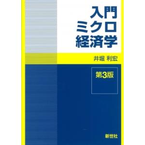 入門ミクロ経済学 第3版 / 井堀利宏  〔全集・双書〕 ミクロ経済学の本の商品画像