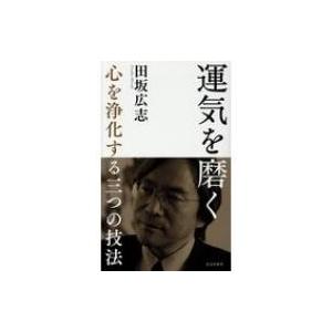 運気を磨く 心を浄化する三つの技法 光文社新書 / 田坂広志  〔新書〕