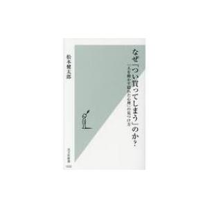 なぜ「つい買ってしまう」のか? 「人を動かす隠れた心理」の見つけ方 光文社新書 / 松本健太郎  〔...