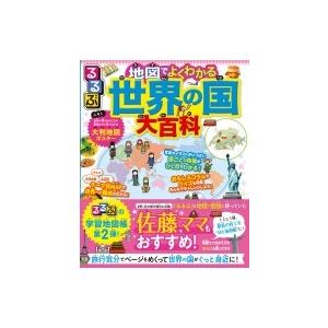 るるぶ　地図でよくわかる世界の国大百科 / JTBパブリッシング  〔辞書・辞典〕