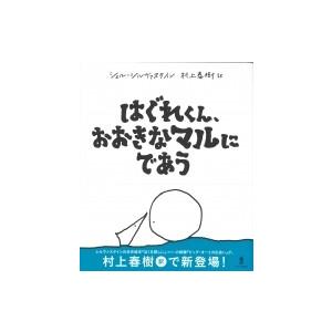 はぐれくん、おおきなマルにであう / シェル・シルヴァスタイン  〔絵本〕