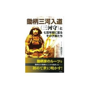 鋤柄三河入道 三河守 と 七百年に亘るその子孫たち 鋤柄勝男 Honya Club Com Yahoo 店 通販 Yahoo ショッピング