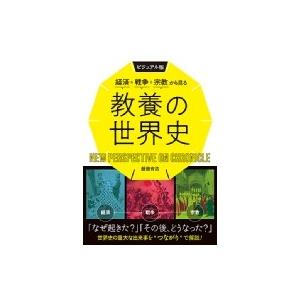 ビジュアル版　経済・戦争・宗教から見る教養の世界史 / 飯田育浩  〔本〕