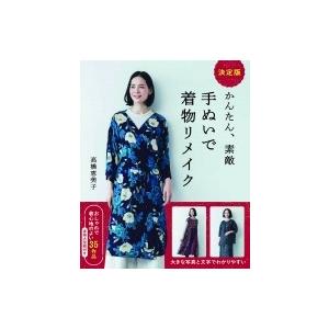 決定版 かんたん 素敵 手ぬいで着物リメイク 高橋恵美子 本 Hmv Books Online Yahoo 店 通販 Yahoo ショッピング