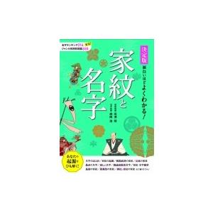 決定版　面白いほどよくわかる!家紋と名字 / 高澤等  〔本〕