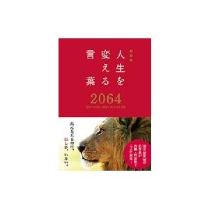 人生を変える言葉2064 / 西東社編集部  〔本〕