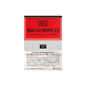 戦後日本の経済外交 2 「近代を超える」時代の「日本イメージ」と「信頼」の確保 学術選書 / 高瀬弘...