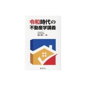 令和時代の不動産学講義 / 相川眞一 〔本〕の商品画像