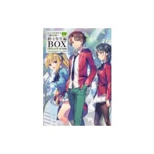 ようこそ実力至上主義の教室へ 終・1年生編BOX トモセシュンサク Art Works / トモセシュンサク  〔本〕