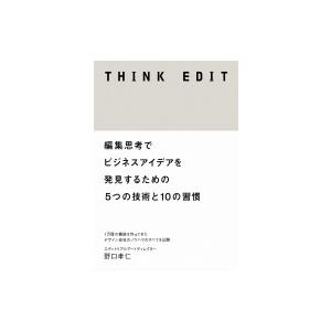 THINK EDIT 編集思考でビジネスアイデアを発見するための5つの技術と10の習慣 / 野口孝仁...